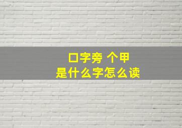 口字旁 个甲是什么字怎么读